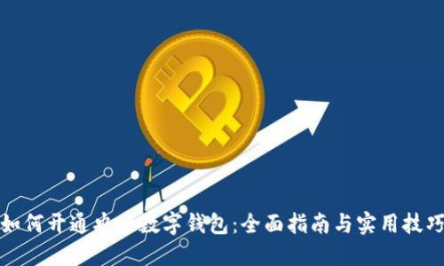 如何开通央行数字钱包：全面指南与实用技巧