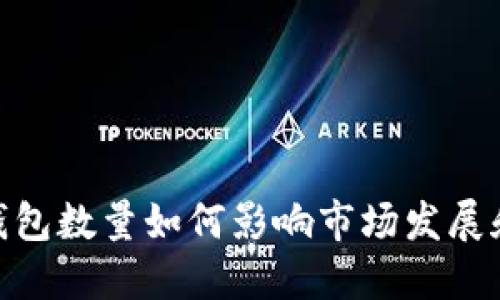 数字货币钱包数量如何影响市场发展和用户体验