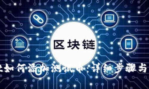 tpWallet如何添加测试币：详细步骤与注意事项