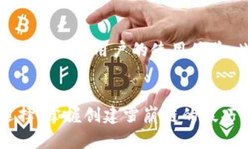   如何在tpWallet中创建雪崩链（Avalanche Chain） / 
 guanjianci tpWallet, 雪崩链, Avalanche, 区块链技术 /guanjianci 

引言
随着区块链技术的不断发展，越来越多的用户开始关注去中心化金融和跨链技术。其中，tpWallet作为一款多功能的数字资产钱包，提供了创建和管理不同链的功能，而雪崩链（Avalanche Chain）正是一个备受关注的新兴区块链平台。本文将详细探讨如何在tpWallet中创建雪崩链，以及这项技术背后的原理和应用。

什么是雪崩链（Avalanche）？
雪崩链（Avalanche）是一个开源的区块链平台，致力于提供高吞吐量和低延迟的交易体验。它的设计理念在于通过集成多个子网络来提升可扩展性和灵活性。在雪崩链中，用户可以创建自己的子链，每个子链都可以满足特定的需求，而不影响平台的整体性能。该平台的共识机制通过三个独立的协议层（平台层、共识层和智能合约层）实现，确保快速且安全的交易结算。

在tpWallet中创建雪崩链的步骤
要在tpWallet中创建雪崩链，用户需要遵循以下步骤：
ol
    listrong下载并安装tpWallet：/strong首先，确保用户已经在设备上下载并安装了最新版本的tpWallet。用户可以在官方网站上找到适用于不同平台的安装包。/li
    listrong创建钱包账户：/strong打开tpWallet，创建一个新钱包账户。根据提示设置安全性选项，如密码和助记词，并妥善保存。/li
    listrong连接到雪崩链：/strong选择连接到雪崩链网络。在钱包的设置中，用户需要查找网络选项，选择雪崩链（Avalanche）作为当前网络。/li
    listrong添加资金：/strong在创建雪崩链之前，用户需要在钱包中添加一些AVAX（雪崩链的原生代币）。可以通过交易所购买，然后转入到tpWallet。/li
    listrong创建子链：/strong在tpWallet的界面中，找到“创建子链”的选项，设置子链的参数，包括供应量、共识算法、费用设置等。确保所有设置都符合预期后，点击“创建”按钮。/li
    listrong确认交易：/strong钱包会提示用户确认交易并支付相应的网络费用。确认后，系统将进行交易并创建子链。/li
    listrong管理和监控子链：/strong创建成功后，用户可以在tpWallet中管理和监控新创建的子链，进行币种交易、应用程序部署等操作。/li
/ol

创建雪崩链的优势
在tpWallet中创建雪崩链有多个优势，其中包括：
ul
    listrong高效性：/strong雪崩链通过其独特的共识机制，实现每秒数千笔交易的处理速度，相比于传统区块链，交易确认时间明显缩短。/li
    listrong灵活性：/strong用户可以根据需求自由配置子链，实现定制化的智能合约和功能，适应各种业务场景。/li
    listrong低交易费用：/strong雪崩链的交易费用相对较低，使得小额交易变得经济可行。/li
    listrong稳定性：/strong通过采用多层共识协议，雪崩链可以在保证安全性的前提下，提升整个网络的稳定性和抗攻击能力。/li
/ul

与tpWallet相关的问题解答

问题一：tpWallet的安全性如何？
tpWallet因其内置的安全特性而广受欢迎。作为一个去中心化数字钱包，tpWallet将用户的私钥本地储存，避免了在第三方服务器上存放用户敏感信息的风险。此外，tpWallet还支持多签名功能，用户可以设置多个签名者才能完成交易，有效降低了盗取资产的风险。在使用过程中，用户务必定期更新钱包版本，并保持设备的安全，以避免被恶意软件攻击。

问题二：雪崩链的应用场景有哪些？
雪崩链的设计使其能够满足多种行业的需求。首先，金融服务行业可以利用雪崩链开发去中心化金融（DeFi）平台，实现快捷安全的金融交易。其次，非同质化代币（NFT）市场可借助雪崩链快速生成和交易 NFT，提供更好的用户体验。此外，供应链管理、医疗健康数据管理等领域也可以引入雪崩链，提升透明度和效率，为用户创造更多价值。

问题三：如何在雪崩链上开发应用？
在雪崩链上开发应用需要具备一定的技术能力。首先，开发者需了解雪崩链的基本架构和功能模块，学习如何运用智能合约编程。例如，利用Solidity或Rust编写可在雪崩链上部署的智能合约。同时，开发者可以使用雪崩链提供的工具和SDK进行快速开发。在开发完成后，通过tpWallet进行测试和部署，确保应用的安全和性能达到预期要求。

问题四：如何提高雪崩链的推广和应用？
要有效推广雪崩链，社区的支持至关重要。通过建立论坛、社交媒体频道和组织线下活动，吸引更多开发者和用户参与。同时，与其他项目合作，利用跨链技术实现互操作性，可以提升用户的使用体验。此外，提供丰富的教育资源，如在线教程、开发者研讨会和案例展示，帮助更多人了解并应用雪崩链，从而促进生态增长。

总结
创建雪崩链并管理它的过程在tpWallet中是相对简单且高效的。随着区块链技术不断发展，雪崩链由于其优越的性能和灵活的应用场景，成为越来越多开发者和企业的选择。掌握创建雪崩链的技巧，并深入了解其背后的技术原理，可以帮助用户在这条快速发展的道路上走得更远。