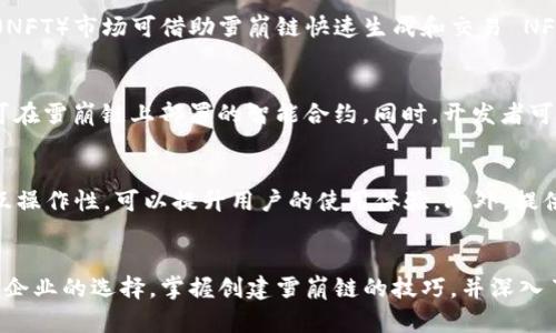   如何在tpWallet中创建雪崩链（Avalanche Chain） / 
 guanjianci tpWallet, 雪崩链, Avalanche, 区块链技术 /guanjianci 

引言
随着区块链技术的不断发展，越来越多的用户开始关注去中心化金融和跨链技术。其中，tpWallet作为一款多功能的数字资产钱包，提供了创建和管理不同链的功能，而雪崩链（Avalanche Chain）正是一个备受关注的新兴区块链平台。本文将详细探讨如何在tpWallet中创建雪崩链，以及这项技术背后的原理和应用。

什么是雪崩链（Avalanche）？
雪崩链（Avalanche）是一个开源的区块链平台，致力于提供高吞吐量和低延迟的交易体验。它的设计理念在于通过集成多个子网络来提升可扩展性和灵活性。在雪崩链中，用户可以创建自己的子链，每个子链都可以满足特定的需求，而不影响平台的整体性能。该平台的共识机制通过三个独立的协议层（平台层、共识层和智能合约层）实现，确保快速且安全的交易结算。

在tpWallet中创建雪崩链的步骤
要在tpWallet中创建雪崩链，用户需要遵循以下步骤：
ol
    listrong下载并安装tpWallet：/strong首先，确保用户已经在设备上下载并安装了最新版本的tpWallet。用户可以在官方网站上找到适用于不同平台的安装包。/li
    listrong创建钱包账户：/strong打开tpWallet，创建一个新钱包账户。根据提示设置安全性选项，如密码和助记词，并妥善保存。/li
    listrong连接到雪崩链：/strong选择连接到雪崩链网络。在钱包的设置中，用户需要查找网络选项，选择雪崩链（Avalanche）作为当前网络。/li
    listrong添加资金：/strong在创建雪崩链之前，用户需要在钱包中添加一些AVAX（雪崩链的原生代币）。可以通过交易所购买，然后转入到tpWallet。/li
    listrong创建子链：/strong在tpWallet的界面中，找到“创建子链”的选项，设置子链的参数，包括供应量、共识算法、费用设置等。确保所有设置都符合预期后，点击“创建”按钮。/li
    listrong确认交易：/strong钱包会提示用户确认交易并支付相应的网络费用。确认后，系统将进行交易并创建子链。/li
    listrong管理和监控子链：/strong创建成功后，用户可以在tpWallet中管理和监控新创建的子链，进行币种交易、应用程序部署等操作。/li
/ol

创建雪崩链的优势
在tpWallet中创建雪崩链有多个优势，其中包括：
ul
    listrong高效性：/strong雪崩链通过其独特的共识机制，实现每秒数千笔交易的处理速度，相比于传统区块链，交易确认时间明显缩短。/li
    listrong灵活性：/strong用户可以根据需求自由配置子链，实现定制化的智能合约和功能，适应各种业务场景。/li
    listrong低交易费用：/strong雪崩链的交易费用相对较低，使得小额交易变得经济可行。/li
    listrong稳定性：/strong通过采用多层共识协议，雪崩链可以在保证安全性的前提下，提升整个网络的稳定性和抗攻击能力。/li
/ul

与tpWallet相关的问题解答

问题一：tpWallet的安全性如何？
tpWallet因其内置的安全特性而广受欢迎。作为一个去中心化数字钱包，tpWallet将用户的私钥本地储存，避免了在第三方服务器上存放用户敏感信息的风险。此外，tpWallet还支持多签名功能，用户可以设置多个签名者才能完成交易，有效降低了盗取资产的风险。在使用过程中，用户务必定期更新钱包版本，并保持设备的安全，以避免被恶意软件攻击。

问题二：雪崩链的应用场景有哪些？
雪崩链的设计使其能够满足多种行业的需求。首先，金融服务行业可以利用雪崩链开发去中心化金融（DeFi）平台，实现快捷安全的金融交易。其次，非同质化代币（NFT）市场可借助雪崩链快速生成和交易 NFT，提供更好的用户体验。此外，供应链管理、医疗健康数据管理等领域也可以引入雪崩链，提升透明度和效率，为用户创造更多价值。

问题三：如何在雪崩链上开发应用？
在雪崩链上开发应用需要具备一定的技术能力。首先，开发者需了解雪崩链的基本架构和功能模块，学习如何运用智能合约编程。例如，利用Solidity或Rust编写可在雪崩链上部署的智能合约。同时，开发者可以使用雪崩链提供的工具和SDK进行快速开发。在开发完成后，通过tpWallet进行测试和部署，确保应用的安全和性能达到预期要求。

问题四：如何提高雪崩链的推广和应用？
要有效推广雪崩链，社区的支持至关重要。通过建立论坛、社交媒体频道和组织线下活动，吸引更多开发者和用户参与。同时，与其他项目合作，利用跨链技术实现互操作性，可以提升用户的使用体验。此外，提供丰富的教育资源，如在线教程、开发者研讨会和案例展示，帮助更多人了解并应用雪崩链，从而促进生态增长。

总结
创建雪崩链并管理它的过程在tpWallet中是相对简单且高效的。随着区块链技术不断发展，雪崩链由于其优越的性能和灵活的应用场景，成为越来越多开发者和企业的选择。掌握创建雪崩链的技巧，并深入了解其背后的技术原理，可以帮助用户在这条快速发展的道路上走得更远。