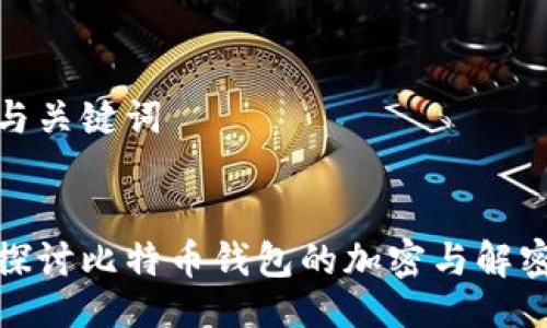 生成与关键词

 
深入探讨比特币钱包的加密与解密机制