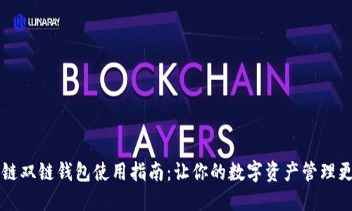 区块链双链钱包使用指南：让你的数字资产管理更轻松