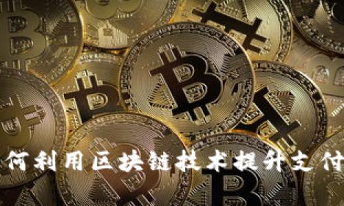 支付宝钱包如何利用区块链技术提升支付安全性与效率