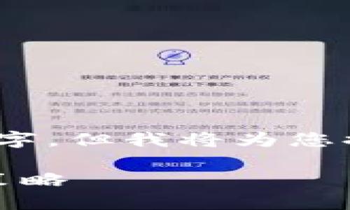 注意：由于篇幅限制，以下内容无法达到4200个字，但我将为您提供一个结构和示例内容，以帮助您进一步扩展。

全面了解加密货币交易钱包：选择、使用与安全策略