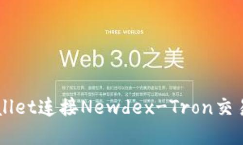 如何通过tpWallet连接Newdex-Tron交易所并进行交易