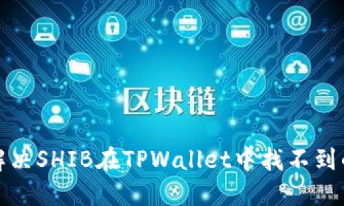 如何解决SHIB在TPWallet中找不到的问题