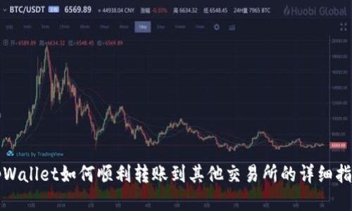 tpWallet如何顺利转账到其他交易所的详细指南