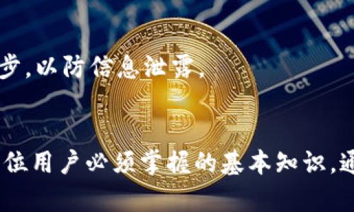   如何选择和使用区块链钱包工具：全面指南 / 
 guanjianci 区块链钱包, 区块链工具, 加密货币, 钱包安全 /guanjianci 

区块链钱包是现代加密货币生态系统的重要组成部分，它不仅是存储加密资产的地方，也是与区块链交互的工具。随着区块链技术的不断发展，各种钱包工具和平台应运而生，用户在选择和使用这些工具时，需要考虑多种因素，如安全性、可用性和兼容性等。

### 一、区块链钱包的基本概念
区块链钱包并不是传统意义上的钱包，不是存储实物现金的地方，而是用来存储公钥和私钥的一种工具。公钥可以被认为是你的账户号码，而私钥则像是密码，使用它可以授权转账和交易。因此，保障私钥的安全至关重要。

区块链钱包可以分为热钱包和冷钱包两大类。热钱包通常是与互联网连接的，比如在线钱包、手机钱包，它们使用方便，但安全性相对较低。冷钱包则是离线保存的设备或者纸制备份，更加安全，适合长期存储资产。

### 二、选择区块链钱包工具的因素

#### 2.1 安全性
安全性是用户选择钱包工具时最重要的考量因素之一。钱包的安全性通常取决于其私钥的管理方式。最佳实践包括使用硬件钱包，启用两步验证（2FA），以及定期备份钱包数据。

例如，硬件钱包如Ledger或Trezor允许用户将私钥存储在设备上的安全芯片中，这样可以免受黑客攻击和病毒的威胁。此外，定期的安全审计也是保证钱包安全的重要措施。

#### 2.2 用户体验
用户体验主要体现在钱包的界面设计、操作流程和客户支持上。一个优秀的钱包工具应当简洁易用，能够满足不同用户的需求。有些钱包提供了简单的购买和兑换功能，允许用户方便地进行各种操作。

比如，某些移动钱包提供了快速扫码支付的功能，让用户体验更为流畅。此外，良好的客户支持也有助于解决在使用过程中遇到的问题，提升用户的整体体验。

#### 2.3 支持的币种
选择钱包工具时需要考虑它支持哪些数字货币。随着新币种的不断推出，许多人希望能够在一个钱包中管理多种加密资产。一些多币种钱包如Exodus和Atomic Wallet支持多种主流和小众币种，用户可以方便地进行管理。

在选择钱包时，还应考虑未来可能追加的钱包需求，确保钱包工具能够足够灵活以满足不断变化的需求。

### 三、区块链钱包的工具推荐

在市场上，存在多种钱包工具可供选择。以下是一些值得关注的推荐：

#### 3.1 Ledger Nano X
Ledger Nano X 是一款备受推崇的硬件钱包。它支持多种加密货币，并通过蓝牙连接方便用户随时随地管理资产。其安全性得益于独立的安全元素，能够有效保证私钥的安全性。

#### 3.2 MetaMask
MetaMask 是一款流行的浏览器插件和移动钱包，专注于以太坊及其代币的存储和管理。它还可以方便地与去中心化应用（DApps）进行连接，极大方便了用户与去中心化金融（DeFi）相关服务的互动。

#### 3.3 Exodus
Exodus 钱包以其直观的用户界面而闻名，支持多种加密资产，适合新手和经验丰富的用户。它还提供了内置的兑换功能，用户可以便捷地在不同币种之间进行交易。

### 四、常见问题解答

#### 问题一：如何确保区块链钱包的安全性？

##### 4.1 加密和备份
确保区块链钱包安全的第一步是选择一个安全的密码，使用复杂度较高的字母、数字和符号组合。许多钱包还提供了加密备份选项，在备份时采取一定的加密措施，可以提高数据的安全性。

##### 4.2 利用硬件钱包
硬件钱包由专门的公司生产，内置的安全芯片能够防止物理攻击。将私钥存储在这种设备中，能够最大限度地降低因网络攻击而导致的风险。例如，Ledger和Trezor均为优秀的硬件钱包产品。

##### 4.3 启用双因素验证
双因素验证（2FA）是一种附加的安全措施，要求用户在登录或进行高风险操作时输入一份临时代码。这可以大幅降低未授权访问的风险。

总体来说，通过多重措施结合，可以有效提高区块链钱包的安全性。

#### 问题二：不同类型的钱包有什么区别？

##### 4.4 热钱包
热钱包是指在线连接的钱包，优点是使用方便，快速进行交易，但安全性较差。常见的热钱包包括手机钱包、桌面钱包和网页钱包。

##### 4.5 冷钱包
冷钱包通常是离线的设备，如硬件钱包或纸钱包，安全性更高，但相对使用不够便捷。冷钱包适合长期存储资产，避免频繁交易。

在选择钱包类型时，用户需根据个人需求判断，如频繁交易可以选择热钱包，而长期保存则更适合冷钱包。

#### 问题三：如何选择适合我的钱包工具？

##### 4.6 根据使用习惯
首先，考虑自己的使用习惯。如果你是新手，考虑选择用户友好的钱包，例如Exodus或MetaMask，它们操作简单且功能齐全。

##### 4.7 考虑支持的币种
如果你需要管理多种数字资产，确保选择支持你所需币种的钱包。如选择多币种的钱包，可以更方便进行交易和管理。

##### 4.8 评估安全性
在选择钱包时，务必查看其安全措施。寻找在线评测和用户反馈，了解钱包的表现如何，确保选择的是一款值得信任的工具。

#### 问题四：如何进行钱包的备份和恢复？

##### 4.9 备份过程
大多数钱包在设置时都会提供备份选项。一般来说，用户需记下恢复短语（Recovery Phrase），这是恢复钱包的重要信息。确保将其安全保存，避免丢失。

##### 4.10 恢复方法
当用户需要恢复钱包时，打开钱包工具，选择恢复选项，然后输入备份短语。请确保在可靠的安全环境下进行这一步，以防信息泄露。

### 小结
区块链钱包在加密货币投资和管理中起着至关重要的作用。选择合适的工具、了解安全措施及备份恢复流程是每位用户必须掌握的基本知识。通过本文的介绍，希望能帮助用户更好地理解和使用区块链钱包工具。