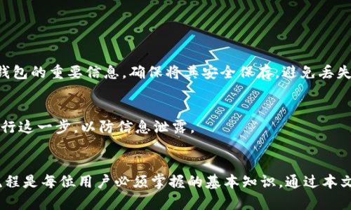   如何选择和使用区块链钱包工具：全面指南 / 
 guanjianci 区块链钱包, 区块链工具, 加密货币, 钱包安全 /guanjianci 

区块链钱包是现代加密货币生态系统的重要组成部分，它不仅是存储加密资产的地方，也是与区块链交互的工具。随着区块链技术的不断发展，各种钱包工具和平台应运而生，用户在选择和使用这些工具时，需要考虑多种因素，如安全性、可用性和兼容性等。

### 一、区块链钱包的基本概念
区块链钱包并不是传统意义上的钱包，不是存储实物现金的地方，而是用来存储公钥和私钥的一种工具。公钥可以被认为是你的账户号码，而私钥则像是密码，使用它可以授权转账和交易。因此，保障私钥的安全至关重要。

区块链钱包可以分为热钱包和冷钱包两大类。热钱包通常是与互联网连接的，比如在线钱包、手机钱包，它们使用方便，但安全性相对较低。冷钱包则是离线保存的设备或者纸制备份，更加安全，适合长期存储资产。

### 二、选择区块链钱包工具的因素

#### 2.1 安全性
安全性是用户选择钱包工具时最重要的考量因素之一。钱包的安全性通常取决于其私钥的管理方式。最佳实践包括使用硬件钱包，启用两步验证（2FA），以及定期备份钱包数据。

例如，硬件钱包如Ledger或Trezor允许用户将私钥存储在设备上的安全芯片中，这样可以免受黑客攻击和病毒的威胁。此外，定期的安全审计也是保证钱包安全的重要措施。

#### 2.2 用户体验
用户体验主要体现在钱包的界面设计、操作流程和客户支持上。一个优秀的钱包工具应当简洁易用，能够满足不同用户的需求。有些钱包提供了简单的购买和兑换功能，允许用户方便地进行各种操作。

比如，某些移动钱包提供了快速扫码支付的功能，让用户体验更为流畅。此外，良好的客户支持也有助于解决在使用过程中遇到的问题，提升用户的整体体验。

#### 2.3 支持的币种
选择钱包工具时需要考虑它支持哪些数字货币。随着新币种的不断推出，许多人希望能够在一个钱包中管理多种加密资产。一些多币种钱包如Exodus和Atomic Wallet支持多种主流和小众币种，用户可以方便地进行管理。

在选择钱包时，还应考虑未来可能追加的钱包需求，确保钱包工具能够足够灵活以满足不断变化的需求。

### 三、区块链钱包的工具推荐

在市场上，存在多种钱包工具可供选择。以下是一些值得关注的推荐：

#### 3.1 Ledger Nano X
Ledger Nano X 是一款备受推崇的硬件钱包。它支持多种加密货币，并通过蓝牙连接方便用户随时随地管理资产。其安全性得益于独立的安全元素，能够有效保证私钥的安全性。

#### 3.2 MetaMask
MetaMask 是一款流行的浏览器插件和移动钱包，专注于以太坊及其代币的存储和管理。它还可以方便地与去中心化应用（DApps）进行连接，极大方便了用户与去中心化金融（DeFi）相关服务的互动。

#### 3.3 Exodus
Exodus 钱包以其直观的用户界面而闻名，支持多种加密资产，适合新手和经验丰富的用户。它还提供了内置的兑换功能，用户可以便捷地在不同币种之间进行交易。

### 四、常见问题解答

#### 问题一：如何确保区块链钱包的安全性？

##### 4.1 加密和备份
确保区块链钱包安全的第一步是选择一个安全的密码，使用复杂度较高的字母、数字和符号组合。许多钱包还提供了加密备份选项，在备份时采取一定的加密措施，可以提高数据的安全性。

##### 4.2 利用硬件钱包
硬件钱包由专门的公司生产，内置的安全芯片能够防止物理攻击。将私钥存储在这种设备中，能够最大限度地降低因网络攻击而导致的风险。例如，Ledger和Trezor均为优秀的硬件钱包产品。

##### 4.3 启用双因素验证
双因素验证（2FA）是一种附加的安全措施，要求用户在登录或进行高风险操作时输入一份临时代码。这可以大幅降低未授权访问的风险。

总体来说，通过多重措施结合，可以有效提高区块链钱包的安全性。

#### 问题二：不同类型的钱包有什么区别？

##### 4.4 热钱包
热钱包是指在线连接的钱包，优点是使用方便，快速进行交易，但安全性较差。常见的热钱包包括手机钱包、桌面钱包和网页钱包。

##### 4.5 冷钱包
冷钱包通常是离线的设备，如硬件钱包或纸钱包，安全性更高，但相对使用不够便捷。冷钱包适合长期存储资产，避免频繁交易。

在选择钱包类型时，用户需根据个人需求判断，如频繁交易可以选择热钱包，而长期保存则更适合冷钱包。

#### 问题三：如何选择适合我的钱包工具？

##### 4.6 根据使用习惯
首先，考虑自己的使用习惯。如果你是新手，考虑选择用户友好的钱包，例如Exodus或MetaMask，它们操作简单且功能齐全。

##### 4.7 考虑支持的币种
如果你需要管理多种数字资产，确保选择支持你所需币种的钱包。如选择多币种的钱包，可以更方便进行交易和管理。

##### 4.8 评估安全性
在选择钱包时，务必查看其安全措施。寻找在线评测和用户反馈，了解钱包的表现如何，确保选择的是一款值得信任的工具。

#### 问题四：如何进行钱包的备份和恢复？

##### 4.9 备份过程
大多数钱包在设置时都会提供备份选项。一般来说，用户需记下恢复短语（Recovery Phrase），这是恢复钱包的重要信息。确保将其安全保存，避免丢失。

##### 4.10 恢复方法
当用户需要恢复钱包时，打开钱包工具，选择恢复选项，然后输入备份短语。请确保在可靠的安全环境下进行这一步，以防信息泄露。

### 小结
区块链钱包在加密货币投资和管理中起着至关重要的作用。选择合适的工具、了解安全措施及备份恢复流程是每位用户必须掌握的基本知识。通过本文的介绍，希望能帮助用户更好地理解和使用区块链钱包工具。