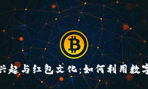 上海数字钱包的兴起与红包文化：如何利用数字化提升支付体验