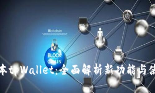 最新版本tpWallet：全面解析新功能与使用技巧
