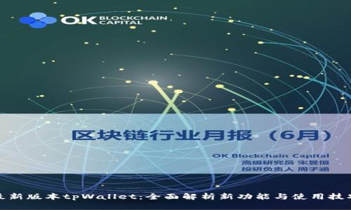最新版本tpWallet：全面解析新功能与使用技巧