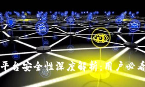 加密钱包云平台安全性深度解析：用户必看的安全指南