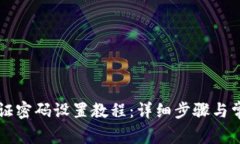 tpWallet验证密码设置教程：详细步骤与常见问题解