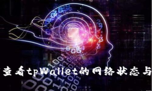 如何查看tpWallet的网络状态与细节
