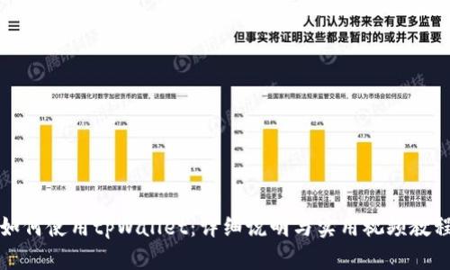 如何使用tpWallet：详细说明与实用视频教程