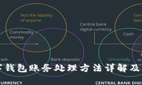 公司数字钱包账务处理方法详解及实用策略