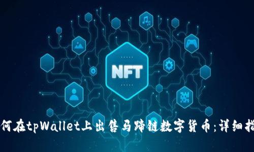 如何在tpWallet上出售马蹄链数字货币：详细指南