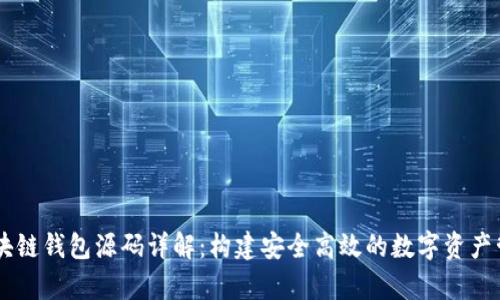 vPay区块链钱包源码详解：构建安全高效的数字资产管理工具