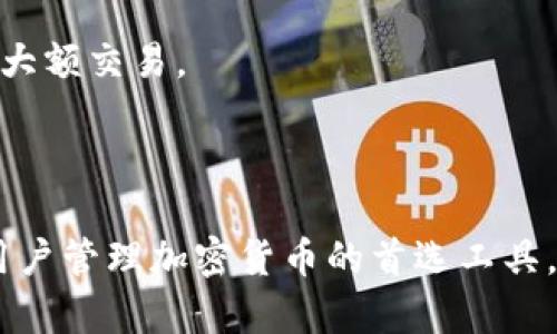 jiaotitoken.im钱包官网2.0：最新加密货币钱包的全面评测与使用指南/jiaoti
加密货币钱包, token.im, 钱包评测, 数字资产管理/guanjianci

在如今的数字经济时代，加密货币已经成为了一种重要的资产形式。随着其流行度的提升，越来越多的人开始寻找安全、便捷的方式来管理他们的数字资产。在这个背景下，token.im钱包作为一款新兴的钱包应用，受到了广泛关注。本文将对token.im钱包官网2.0版本进行全面的评测与使用指南，帮助用户更好地理解这一工具的优势与使用方式。

一、什么是token.im钱包？
token.im钱包是一款基于区块链技术的数字资产钱包，具备安全性、便捷性和多功能性。该钱包支持多种加密货币的存储和交易，用户可以在此平台上安全地管理他们的数字资产。
token.im钱包通过专业的技术团队研发而成，旨在为用户提供最优质的服务。它采用了多重安全机制，确保用户的资金和隐私免受威胁。此外，token.im钱包还设有多种便捷功能，支持快速交易、即时转账等，使得用户能随时随地进行数字资产管理。

二、token.im钱包官网2.0的特点与优势
1. 安全性：token.im钱包采用最新的安全加密技术，确保用户账户和资金的安全。所有交易都经过加密处理，有效防止黑客攻击和信息泄露。
2. 用户友好的界面：官网2.0版本对用户界面进行了，简单直观的设计使得新手用户也能轻松上手。界面布局清晰，信息展示一目了然，方便用户快速找到所需功能。
3. 多种数字资产支持：token.im支持多种主流加密货币，包括比特币、以太坊等，用户能够在一个平台上管理不同类型的资产，大大提升了便捷性。
4. 手机端和网页端兼容：token.im钱包在手机端和网页端均可使用，用户可以根据自己的需求选择合适的平台，同时确保跨平台数据的一致性。

三、如何注册和使用token.im钱包？
注册过程非常简单，用户只需要访问token.im官网，点击注册按钮，填写相关信息，完成身份验证即可。注册完成后，用户将获得一个独特的钱包地址及私钥，需妥善保管以保证账户安全。
使用token.im钱包进行交易非常方便，用户只需选择要转出的资产，输入对方的钱包地址及转账金额，确认交易即可。在交易过程中，用户还可以查看交易历史，确保所有交易信息透明可追溯。

四、token.im钱包的常见问题解答
在使用token.im钱包时，用户可能会遇到一些问题，以下是针对几个常见问题的详细解答，帮助用户更好地使用这一钱包。

问题一：token.im钱包安全吗？
token.im钱包的安全性主要体现在以下几个方面：首先，它采用了多重安全机制，包括身份验证和加密技术，确保用户资金的安全。其次，token.im钱包的私钥由用户自行掌握，意味着用户可以完全控制他们的资产，而不是依赖于第三方。此外，token.im钱包还定期进行安全审计，确保系统的安全性和稳定性。
然而，用户在使用过程中也需保持警惕，例如不要随意点击不明链接，避免使用公共Wi-Fi进行交易，定期更换密码等，这都是确保账户安全的重要措施。

问题二：如何找回丢失的token.im钱包私钥？
私钥是访问token.im钱包的关键，若用户丢失私钥，将导致无法再次访问存储在该钱包中的资金。因此，妥善保存私钥至关重要。token.im钱包在注册时会提醒用户备份私钥，并建议使用安全的方式进行存储。
如果用户不慎丢失私钥，钱包提供的信息将无法找回。为了备份私钥，用户可以选择将其记录在纸上或者使用密码管理软件加密保存。此类做法能有效降低私钥丢失的风险，同时确保用户能在需要时快速访问自己的资产。

问题三：token.im钱包是否支持所有的加密货币？
token.im钱包支持多种主流加密货币，包括比特币、以太坊、USDT等。不过，目前并不是所有的加密货币都在支持的范围之内。用户在使用之前，需先查看官网提供的数字资产支持列表，确保想要存储或交易的货币在支持之中。
此外，token.im钱包也会随着市场需求的变化，不断更新和增加对新资产的支持，用户可定期关注官方网站的信息更新。

问题四：如何提高token.im钱包的使用效率？
为了更好地提高token.im钱包的使用效率，用户可以从以下几个方面入手：
1. 学习使用各项功能：token.im钱包提供了多种功能，包括数字资产的管理、交易记录的查看等，用户可以通过官网教程或在线需求了解使用技巧。
2. 使用移动应用：token.im钱包提供移动应用，用户可以在手机上随时随地管理自己的资产，提高了使用的便捷性。同时，确保网络安全，避免在公共场合进行大额交易。
3. 定期备份账户信息：以防止操作失误或设备损坏导致信息丢失，用户应定期备份账户及私钥，并采取适当的安全措施加以保护。
4. 参与社区：用户可以通过加入token.im的官方社区，获得最新的资讯，学习其他用户的经验，提高自己的使用能力。

综上所述，token.im钱包官网2.0版本为用户提供了一个安全、便捷的数字资产管理平台。通过不断的用户体验和多元化的功能，token.im钱包正在逐步成为用户管理加密货币的首选工具。无论是初学者还是资深用户，都可以从中受益，通过不断探索和使用，快速上手并掌握这一领先的钱包技术。