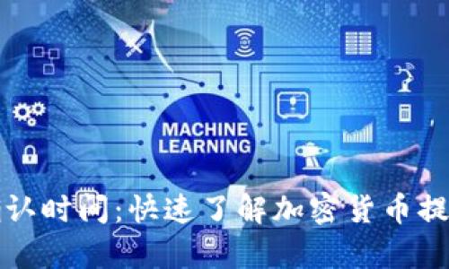 tpWallet提币确认时间：快速了解加密货币提币流程与安全性