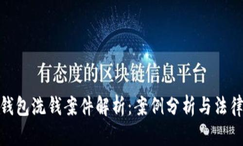 数字钱包洗钱案件解析：案例分析与法律应对