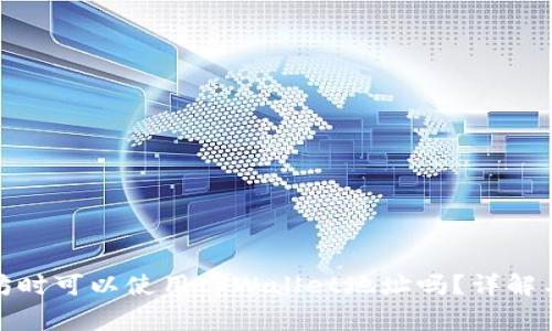 挖掘以太坊时可以使用tpWallet地址吗？详解与注意事项