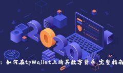 : 如何在tpWallet上购买数字货币：完整指南
