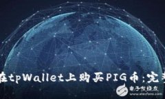 如何在tpWallet上购买PIG币：完整指南