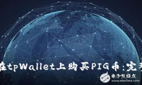 如何在tpWallet上购买PIG币：完整指南