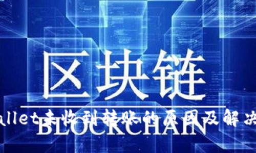 tpWallet未收到转账的原因及解决方法