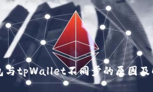 麦子钱包与tpWallet不同步的原因及解决方案
