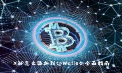 XRP怎么添加到tpWallet：全面指南