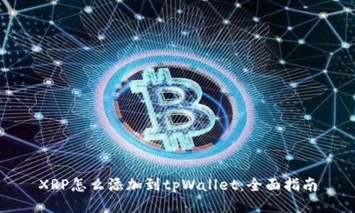 XRP怎么添加到tpWallet：全面指南