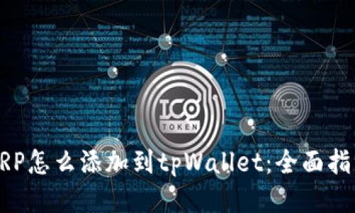 XRP怎么添加到tpWallet：全面指南