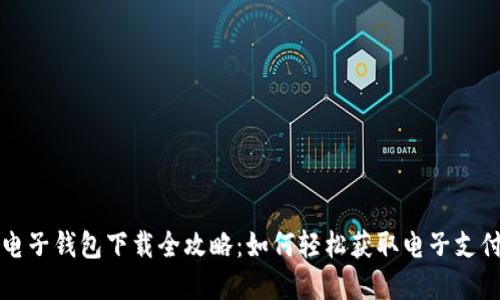 数字电子钱包下载全攻略：如何轻松获取电子支付应用