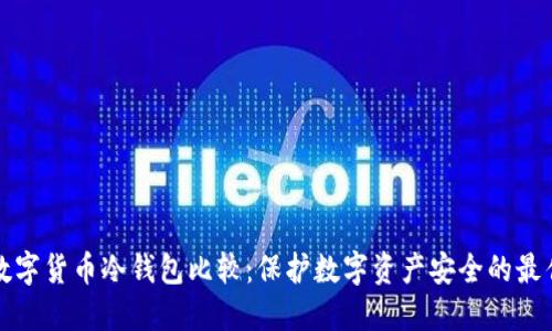 国产数字货币冷钱包比较：保护数字资产安全的最佳选择