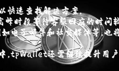 全面评测tpWallet：用户体验与功能深入解析/
tpWallet, 数字钱包, 加密货币, 区块链技术/guanjianci

在当今的数字化时代，数字钱包已成为人们管理其加密资产的重要工具。tpWallet作为近日兴起的一款数字钱包，其便捷的使用体验和多样化的功能引起了广泛的关注。本文将对tpWallet进行全面测评，分析其优缺点，并探讨其在数字钱包市场中的位置。

tpWallet的基本介绍
tpWallet是一款支持多种加密货币的数字钱包，旨在为用户提供安全、高效的资产管理体验。tpWallet的设计理念是实现方便和安全的加密资产处理，通过用户友好的界面，帮助用户更容易地进行交易、存储和管理他们的数字资产。
tpWallet支持多种主流的加密货币，包括比特币、以太坊和其它ERC-20代币。该钱包可以用于进行日常交易、参与去中心化金融（DeFi）活动，甚至可以用于资产的长期储存。tpWallet还增加了多种安全措施，例如私钥的加密保护和多重签名功能，以确保用户的资产安全。

tpWallet的主要功能
tpWallet提供了多种功能，以满足不同用户的需求。最重要的几个功能包括：
ul
listrong多币种支持：/strongtpWallet支持多种加密货币的存储和管理，用户可以轻松切换不同币种。/li
listrong内置交易平台：/strong用户可以在tpWallet内部进行币种兑换，无需转账到其他交易所，降低了交易的复杂度。/li
listrong安全性：/strongtpWallet采用多重安全技术，确保用户的私钥和资产不被泄露。/li
listrong用户友好的界面：/strongtpWallet的界面设计简洁，适合新手使用，也可以满足高级用户的需求。/li
/ul

tpWallet的优点与缺点
h4优点/h4
tpWallet有许多显著的优点。首先，它的用户界面简单易懂，适合各种等级的用户。此外，tpWallet的多币种支持让用户可以方便地管理各种不同的加密货币，不需再使用多个钱包。
其次，tpWallet的安全性也值得称赞。多层加密措施能够有效防止账户被盗，确保用户的资产安全。最后，tpWallet的快速交易和低手续费使得其在市场竞争中占据了一定优势。

h4缺点/h4
尽管tpWallet有很多优点，但也存在一些不足之处。首先是对一些冷门币种的支持较少，那些想要管理多样化资产的用户可能会感到不便。此外，尽管tpWallet有基础的客户支持，但对于出现特定问题时的反馈反应速度可能不够快。

tpWallet在数字钱包市场的竞争力
随着数字货币的普及，市场上的钱包种类繁多，但tpWallet凭借其安全性和用户体验逐渐抢占市场份额。尽管面临其他高级钱包的竞争，tpWallet凭借其独特定位和不断更新的功能体系，还是能够在一定程度上满足用户需求。

常见问题解答

问题一：tpWallet安全吗？
当人们选择数字钱包时，安全性是最为关心的因素之一。tpWallet在安全性方面采取了多种措施。
首先，它采取了多重签名技术，要求发送资金时有多个权限验证。此外，tpWallet的私钥不会存储在服务器上，所有的私钥都保存在用户的设备内，这样即使服务器被攻击，用户的资产也不会受到影响。tpWallet还使用AES-256加密技术来增加安全性。
其次，tpWallet定期进行系统安全审计，以修复可能出现的安全漏洞。用户也被鼓励开启两步验证，这样即使账号密码被盗取，黑客仍然需要额外的验证才能访问钱包。
综上所述，tpWallet相较于许多市场上的其他数字钱包在安全性方面表现出色，用户在使用时可以稍感安心。

问题二：tpWallet是否支持所有币种？
tpWallet并不支持所有币种，但它支持的主流币种如比特币、以太坊、莱特币、瑞波等都覆盖了当前市场的大部分用户需求。同时，tpWallet也持续关注市场动态，会定期新增支持的币种。
对于某些用户来说，如果他们持有的某些冷门代币未在tpWallet上列入支持，那么这可能会影响其使用体验。为了能满足更广泛用户的需求，tpWallet应该有一个更为系统的币种支持计划，并进行用户群体的调研，增加用户需求的币种。
总结来说，tpWallet的币种支持虽不能满足所有crypto爱好者，但其覆盖的主流币种已经足够大部分用户实际使用。

问题三：怎样使用tpWallet进行交易？
使用tpWallet进行交易非常简单。用户只需下载并安装tpWallet应用，创建账户并设置自己的安全选项，如密码和两步骤认证。完成注册后，用户可以通过不同的方式向钱包地址充值，包括直接购买、转账等。
充值完成后，用户可以通过Wallet界面查看所有资产信息，选择需要交易的资产，输入目标地址、数量等信息，确认交易后，tpWallet会自动处理交易，并在区块链上记录。用户可以在“交易历史”中查看所有交易记录。
值得注意的一点是，交易时需要支付相应的网络手续费，因此在选择交易时，用户应仔细阅读相关费用说明。
通过tpWallet进行交易的便捷体验使得它在用户中广受欢迎。

问题四：tpWallet的客服支持如何？
tpWallet尽量为用户提供良好的客服电话支持。它提供的帮助界面覆盖了常见问题和使用指导，当用户遇到问题时，可以快速查找解决方案。
此外，tpWallet还提供了在线客服功能，用户可以通过聊天功能与客服进行互动，提出特定问题。然而，许多用户反映在高峰时段等待客服回应的时间较长，可能会影响使用体验。
为了提升客户支持体验，tpWallet应该考虑强化客服团队以及提升响应速度。此外，增加更多的支持语言和联系方式，例如电子邮件和社交媒体等，也将提高用户满意度。

总结来说，tpWallet作为一款优秀的数字钱包，凭借其独特的功能和日益增强的安全性受到了广泛欢迎。在未来的发展中，tpWallet还需继续提升用户体验，拓展更多币种支持，改善客服服务，相信它会在数字钱包市场中取得更好的成绩。