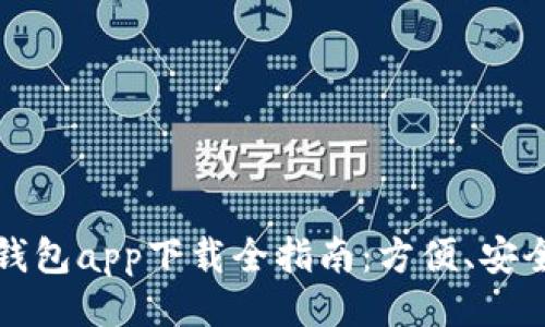 与关键词  
2023年最佳电子钱包app下载全指南：方便、安全、快速的支付选择