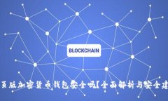 网页版加密货币钱包安全吗？全面解析与安全建