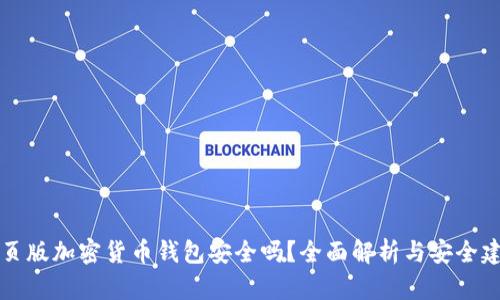 网页版加密货币钱包安全吗？全面解析与安全建议