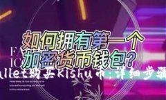 如何在tpWallet购买Kishu币：详细步骤与实用技巧