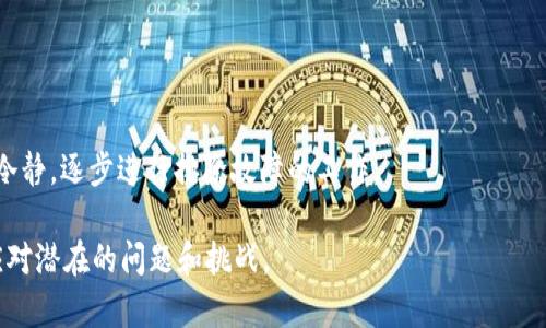   tpWallet更新安装不了的解决办法与常见问题分析 / 
 guanjianci tpWallet, 更新, 安装失败, 故障排除 /guanjianci 

在数字货币和区块链技术迅速发展的今天，钱包应用场景日益增长，tpWallet作为其中一款流行的钱包工具，也吸引了大量用户。然而，随着应用版本的更新，用户在安装新版本时却常常遇到问题，比如“tpWallet更新安装不了”的困扰。本文将对该问题进行详尽分析，并针对具体情况提出解决方案和常见问题的解答。

一、tpWallet更新安装不了的常见原因
首先，我们需要了解可能导致tpWallet更新安装失败的各种原因。这些原因通常可以归纳为以下几个方面：

1. **网络问题**：虽然 tpWallet 是一款相对小巧的应用，但在更新时仍需要一定的网络带宽。如果网络连接不稳定或速度过慢，可能导致下载更新失败。

2. **存储空间不足**：有时候手机或设备的存储空间不足，会造成下载和安装失败。应用在更新时通常需要一定的存储空间来保存临时文件和新版本的所有内容。

3. **系统版本兼容性**：tpWallet的更新版本可能对操作系统版本有更高要求，若用户的设备系统版本过旧，可能会导致无法正常更新。

4. **应用权限设置**：在某些情况下，用户可能在安装应用时未给予足够的权限，导致无法成功更新。

5. **应用本身的问题**：某些更新版本可能存在bug，导致用户在特定设备上无法顺利更新。

二、解决方法一览
面对“tpWallet更新安装不了”的问题，用户可以尝试以下几种解决方法：

1. **检查网络连接**：确保设备连接到稳定的Wi-Fi或数据网络。重启路由器，或者切换网络再试一次。

2. **清理存储空间**：用户可以通过删除一些不必要的文件、照片或应用，释放出足够的存储空间。检查设备设置中的存储选项来查看具体使用情况。

3. **更新系统版本**：如果设备的操作系统版本较老，建议检查是否有可用的更新。如果有更新，首先升级操作系统，然后再尝试更新tpWallet。

4. **重置应用权限**：进入设置中找到tpWallet，查看并重置应用权限，确保应用能够访问必需的资源，如存储和网络信息。

5. **卸载重装**：如果以上方法均无法解决问题，用户可以尝试先卸载当前版本的tpWallet，然后从官网或应用商店下载最新版本进行安装。

三、可能的相关问题
在处理tpWallet更新安装的问题时，用户可能还会面临如下相关问题：

1. tpWallet更新后数据丢失怎么办？
有一些用户在更新tpWallet之后，发现钱包中的数据、交易记录或资产信息消失了。这种情况虽然比较少见，但是确实会让用户感到恐慌。首先，建议用户先检查自己是否在更新前做好了数据备份，通常这是应对更新风险的好习惯。tpWallet提供了多种备份方式，包括导出私钥以及生成助记词。

在没有备份的情况下，如果出现数据丢失，用户可以尝试以下方式恢复：

1. **确认钱包地址**：检查一下tpWallet中的钱包地址是否依然存在，确保不是因为显示问题而导致数据看似丢失。

2. **联系客服**：如果确实丢失了较为重要的数据资产，可以尝试联系tpWallet官方客服，咨询具体的恢复方案。

3. **使用恢复工具**：部分技术社区或论坛可能提供了一些数据恢复工具，用户可以自行探索和尝试，但需谨慎，确保不会有信息泄露的风险。

2. 如何选择合适的tpWallet版本？
用户在升级tpWallet时，常常会困惑于不同版本之间的选择。有一些用户可能更倾向于使用旧版本，因其稳定性好。然而选择适合的版本不应仅仅依赖于个人经验，而应该考虑以下几点：

1. **版本更新记录**：查阅tpWallet的更新记录，了解每一版本的功能改进与故障修复内容，选择适合自己需求的版本。

2. **用户反馈**：在各大应用商店中查看用户的评价和反馈，尤其是对新版本的评价，这能帮助用户了解新版本是否存在bug及其稳定性。

3. **社区讨论**：参与一些与tpWallet相关的技术论坛或在线社区，获取热心用户的建议和经验分享，帮助自己做出明智的决定。

3. tpWallet怎么样进行安全设置？
tpWallet作为数字资产的保管工具，安全性无疑是重中之重。用户应当通过多种措施来提升到账和资金的安全性，以防止不必要的损失：

1. **启用双重验证**：有条件的用户应启用双重验证。这种安全措施通过增加验证步骤，可以有效减少未授权访问。

2. **定期更换密码**：定期为tpWallet设置新的强密码，避免长时间使用相同密码而带来的风险。

3. **数据备份**：如前所述，用户应定期备份钱包地址、私钥或助记词等信息，以便在必要时能够恢复资产。

4. **避免公共网络**：在更新或系统操作过程中，尽量避免连接公共Wi-Fi，以减少被监听的风险。

5. **定期更新应用**：保持tpWallet的最新版本也是一种安全策略，及时更新可以避免漏洞被利用的可能性。

4. 如何应对tpWallet的系统崩溃？
在使用tpWallet的过程中，部分用户可能遇到系统崩溃的问题，导致无法正常进入应用。对此，用户可以尝试以下几个解决方案：

1. **强制关闭应用**：对于已经崩溃的应用，用户可以在设备的多任务管理器中强制关闭tpWallet，再重新启动应用。

2. **清除缓存**：通过设备的设置进入应用管理，找到tpWallet进行‘清除缓存’的操作，这能够清除一些临时数据，可能会改善崩溃状态。

3. **重启设备**：有时，系统问题可能直接与设备状态有关。用户可以尝试重启设备，看是否能够恢复tpWallet的正常使用。

4. **重装应用**：最后，如果仍无法解决崩溃问题，推荐卸载tpWallet，然后重新从官方下载或应用商店下载安装最稳定的版本。

总结而言，tpWallet更新安装不了的情况并非个案，通常可以通过排查、调整设置和切换版本等手段予以解决。在此过程中，用户应保持冷静，逐步进行排除故障的工作。

面对数字资产日益增加的安全隐患，用户也要加强安全意识，保障自我资产安全，并不断了解和研究最新的更新与技术动态，以便及时应对潜在的问题和挑战。