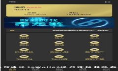 如何通过tpWallet进行跨链转账找回