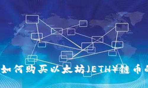 tpWallet：如何购买以太坊（ETH）链币的详细指南