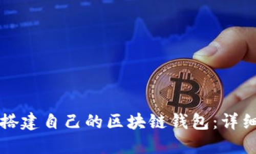 如何搭建自己的区块链钱包：详细指南
