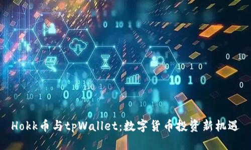Hokk币与tpWallet：数字货币投资新机遇