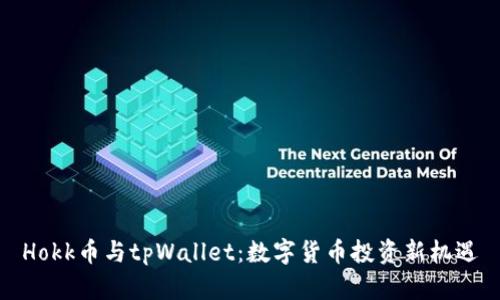 Hokk币与tpWallet：数字货币投资新机遇