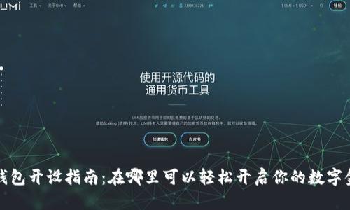 : 数字钱包开设指南：在哪里可以轻松开启你的数字金融账户